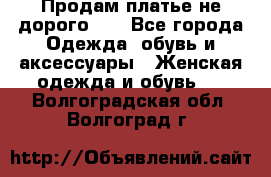 Продам платье не дорого!!! - Все города Одежда, обувь и аксессуары » Женская одежда и обувь   . Волгоградская обл.,Волгоград г.